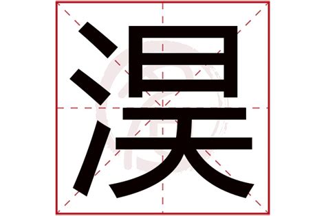 琁五行|淏字的五行属什么